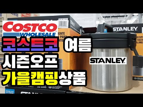 코스트코 가을 캠핑 출시 상품 | 여름 캠핑 시즌오프 | 캠핑용품 | COSTCO Camping