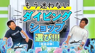 【ショップ選び】「ダイビング沖縄」で検索してもどのお店を選んだら良いの？そんなお悩みにズバッと解決！