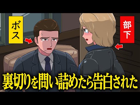 裏切り疑惑の部下を問い詰めたら告白されたボス【アニメ】【コント】