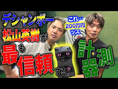 【検証】デシャンボーと松山英樹が最も信頼する飛距離計測器を使って本当のデータを計る！！