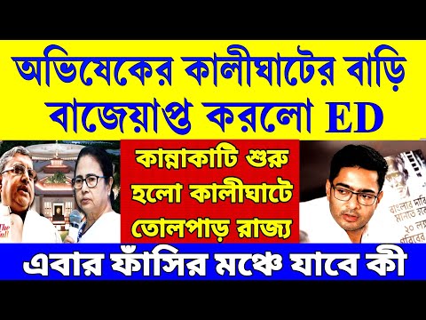 অভিষেকের কালীঘাটের বাড়ি বাজেয়াপ্ত করলো ইডি। তোলপাড় কালীঘাট এই মুহূর্তের সবচেয়ে বড়ো খবর