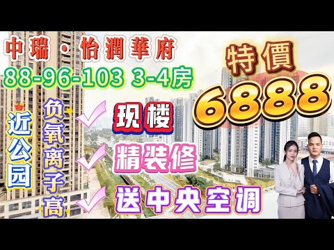 【中瑞·怡潤華府】88-96-103 3-4房 特價6888蚊 精裝修 送中央空調 仲系現樓|可睇山景 近公園 負氧離子高|實用率高達100% 即買即入住|17分鐘去到惠陽高鐵站#惠州樓盤