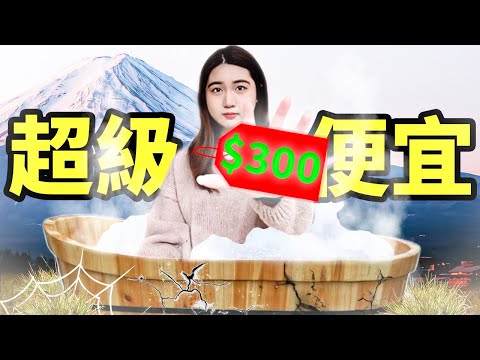 I Survived the Cheapest Onsen Hotel at Mt. Fuji [CC]