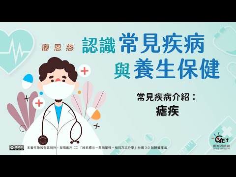 常見疾病介紹：瘧疾、蜂窩性組織炎、狂牛症、腦癌、黑死病、憂鬱症、Stevens-Johnson syndrome / 廖恩慈老師