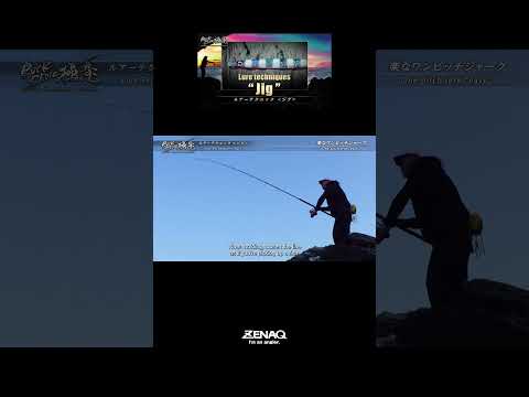 ”Easy” One Pitch Jerk - Jigging tech④＃RockshoreTutorials #MUTHOS #Shorejigging #Motobayashi