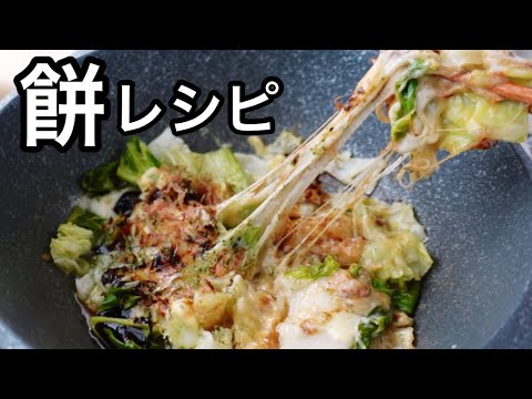 大人気のお餅レシピ２品！キャベツたっぷりお好み焼き風チーズ餅｜白菜たっぷりレンジで簡単お雑煮風｜お正月の余ったお餅で作ろう