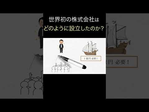 世界初の株式会社どのように設立したのか？