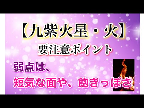 【九紫火星・火】要注意ポイント　弱点は、短気な面や飽きっぽさ