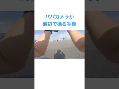 パパカメラが海辺で撮る写真