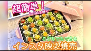 超簡単！こどもでもできるインスタ映え焼売！