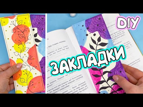 2 DIY Эстетичные ЗАКЛАДКИ своими руками! Рисуем сами очень просто