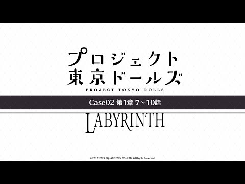 プロジェクト東京ドールズ：Case02第1章【LABYRINTH】7～10話