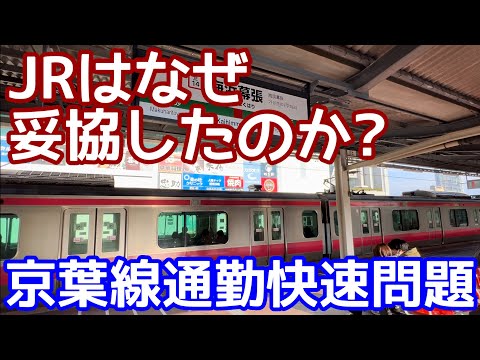 【2回目の反対運動！】前回の「京葉線・朝の快速廃止反対運動」を黙殺したJR東日本が、今回なぜ妥協した？京葉線通勤快速廃止問題と過去のダイヤ改正反対運動は何が違うか？理由はたぶん別路線が抱える重大問題