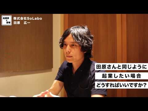 田原さんのように起業する方法とは？【株式会社SoLabo｜田原広一】