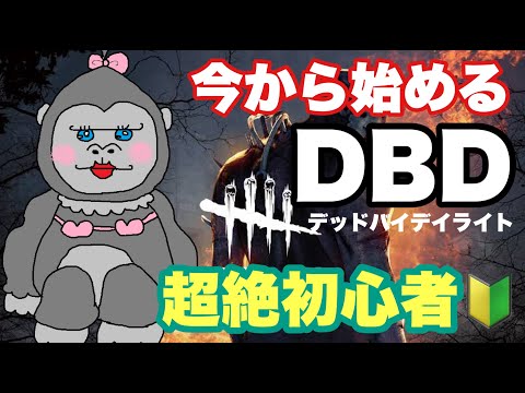 #2【DBD】2 回目のデッドバイデイライトをプレイしてみる【参加型】