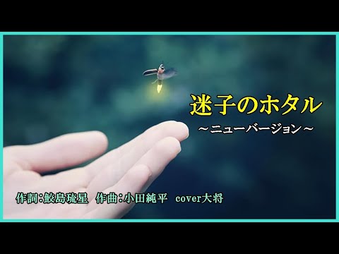 迷子のホタル 　作詞：鮫島琉星　作曲：小田純平　cover大将