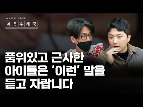 자기 자신과 주변 사람들에게 예쁜 말을 건네는 아이로 키우는 법 | 김종원 작가의 북토크 (feat. 마음우체국)