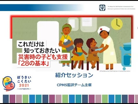 ぼうさいこくたい2021ワークショップ　これだけは知っておきたい 災害時の子ども支援 「28の基準」