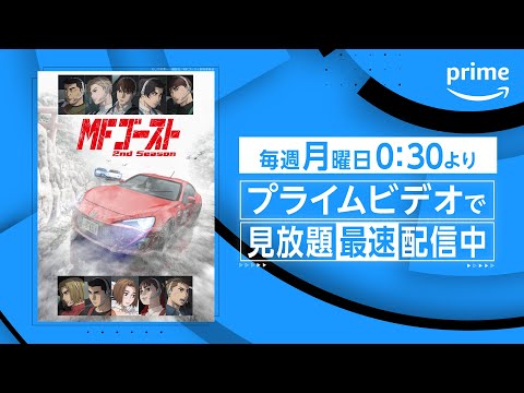 『MFゴースト』2nd Season見放題《最速》配信開始｜プライムビデオ