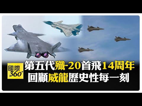 殲-20"驚鴻首飛14年"翱翔天際!大陸自主研發製成開啟"20時代"! 【國際360】20250111@全球大視野Global_Vision