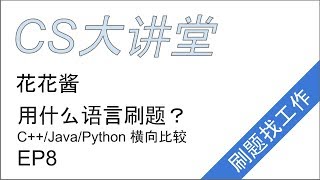 用什么语言刷题？C++/Java/Python 横向大比较 1 - CS大讲堂 EP8