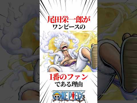 【ワンピース】尾田栄一郎がワンピースの1番のファンである理由 #shorts #onepiece