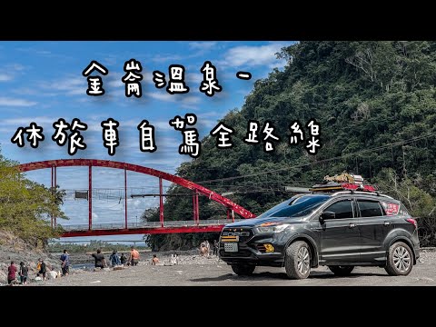 金崙溫泉開車路線｜金崙溫泉下切點/休旅車可達 /野溪溫泉/車宿溫泉邊