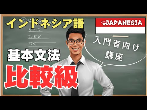 （入門者向けレッスン）インドネシア語の基本文法「比較級」を学ぶ by マンダラ講師 6/2