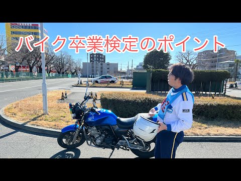 バイク卒業検定のポイント