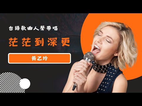 茫茫到深更(台) - 黃乙玲  KTV人聲帶唱版(Karaoke Version)