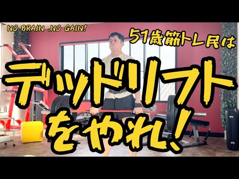 まずはデッドリフトをやれ!　【51歳筋トレ民デッドリフト】