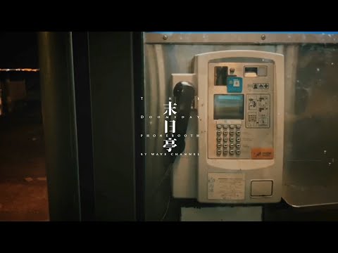 #末日亭 The Doomsday Phone booth EP.13