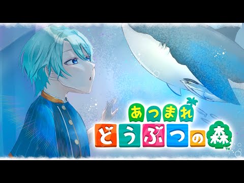 【あつまれどうぶつの森】美しい水族館のある村に、したいんだ【渚トラウト/にじさんじ】