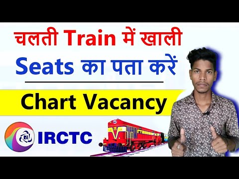 चलती ट्रेन में खाली सीट कैसे पता करे? Chart Vacancy IRCTC Booking ll Seat Availability on Train.