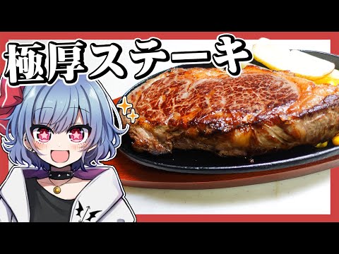 今夜は何も考えず極厚ステーキを豪快に食そうじゃないか！！！【お料理】【ゆっくり実況】【ご褒美】