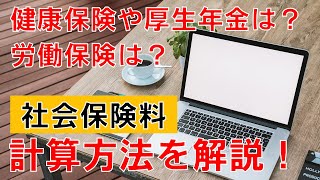 健康保険や厚生年金の保険料はどうやって計算するの？労働保険の保険料は？社会保険料の計算方法について解説します