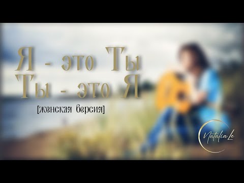 я - это ты, ты - это я" (cover)