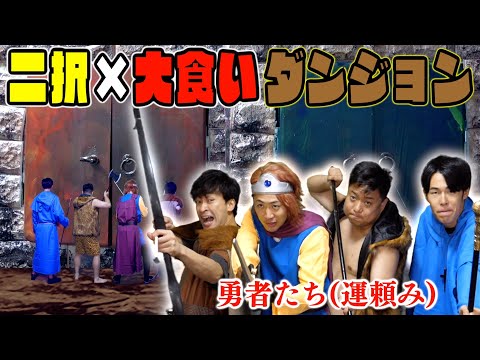 【ガチ運ゲー】二択を外したら食う！無限大食いダンジョンに勇者たちが挑戦！！！