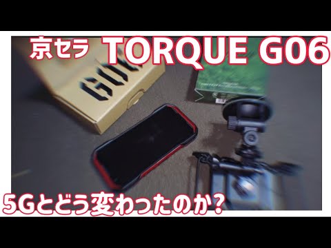 【検証】京セラTORQUE G06　5Gとどう変わったのか？