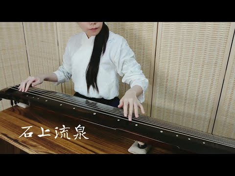 古琴曲《石上流泉》Guqin classical music : Mountain Stream Floating over Rocks