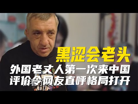 亚美尼亚老丈人首次来中国，被城市繁华震撼，羡慕中国人生活方便【超GE娱乐】