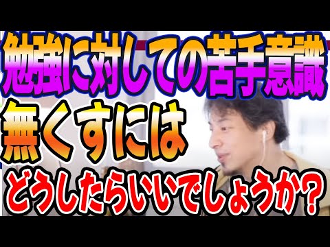 算数に対しての苦手意識を無くすにはどうすればいいですか？