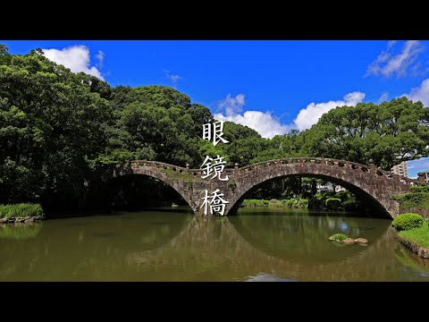 【長崎新聞】橋物語・眼鏡橋（諫早） 重要文化財に指定された石造りアーチ橋