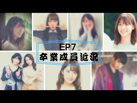 EP7 乃木坂畢業成員的近況?做了哪些事情?