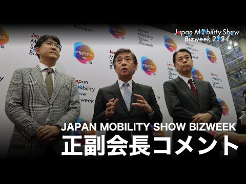 JAPAN MOBILITY SHOW BIZWEEK 正副会長コメント