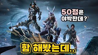 80점대급은 아니지만 50점은 너무 야박했다..퍼스트디센던트 리뷰