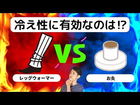 【冷え症】お灸 vs レッグウォーマーどちらが効果があるのか⁉︎｜練馬区大泉学園 お灸サロン仙灸堂