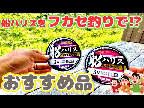 【船ハリスをフカセ釣りで⁉︎】サンラインのアジーロ/ハードがすごく使いやすくておすすめだった‼️コスパも良い❗️