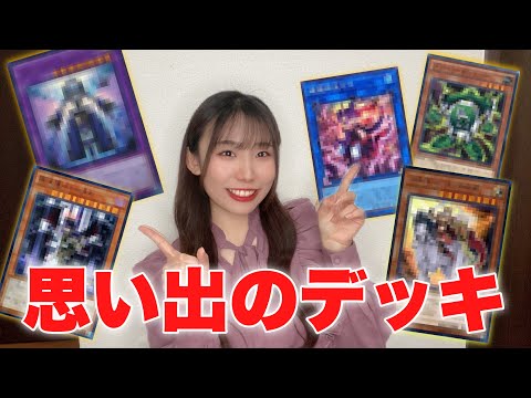 【遊戯王】私の歴代のデッキを紹介します！！#遊戯王 #yugioh