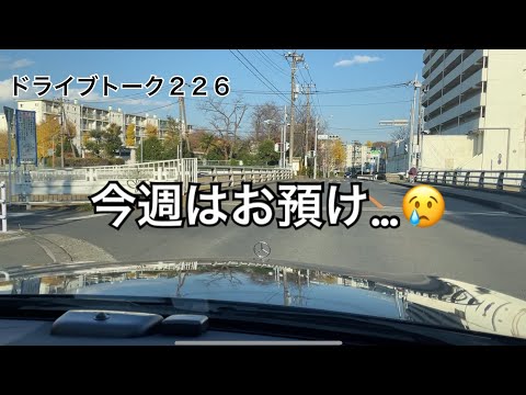 ドライブトーク２２６　今週はお預け…⁉️  YOKOHAMA